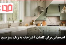 ایده کابینت آشپزخانه به رنگ سبز سیج برای سال ۲۰۲۶