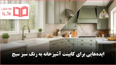 ایده کابینت آشپزخانه به رنگ سبز سیج برای سال ۲۰۲۶