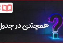 همچندی در جدول
