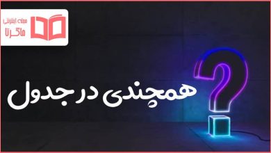 همچندی در جدول