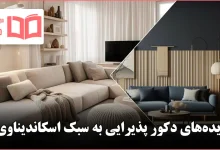 ایده برای دکور پذیرایی به سبک اسکاندیناوی