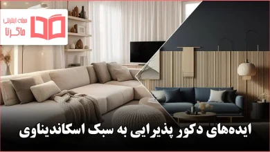 ایده برای دکور پذیرایی به سبک اسکاندیناوی