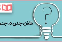 تلاش جدی در جدول