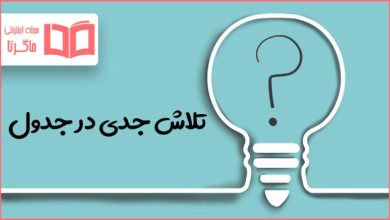 تلاش جدی در جدول