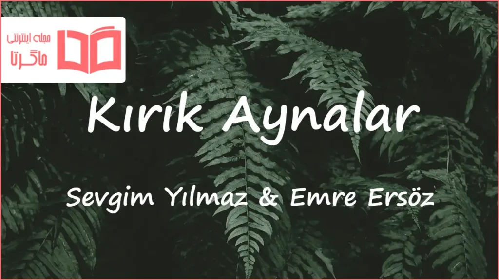 متن و ترجمه آهنگ Kırık Aynalar از Sevgim Yılmaz و Emre Ersöz