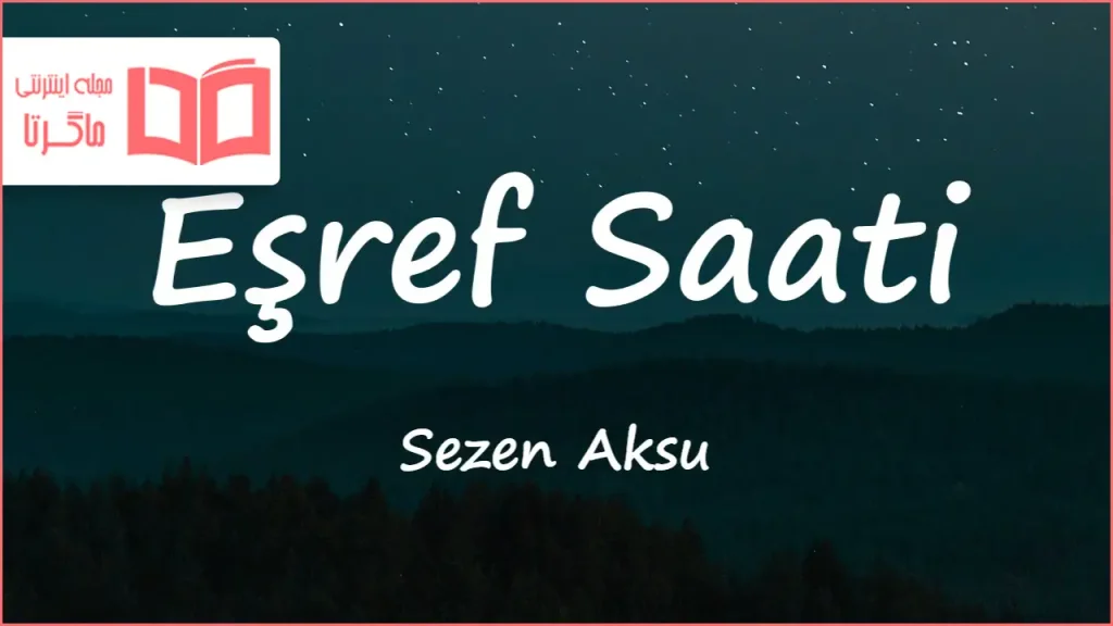 متن و ترجمه آهنگ Eşref Saati از Sezen Aksu