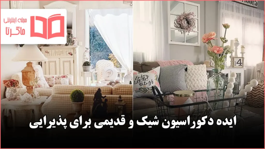 ایده دکوراسیون شیک و قدیمی برای پذیرایی
