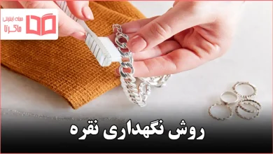 روش نگهداری نقره