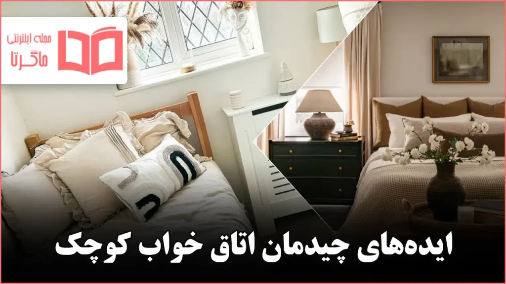 ایده چیدمان اتاق خواب کوچک