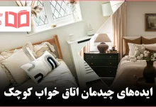 ایده چیدمان اتاق خواب کوچک