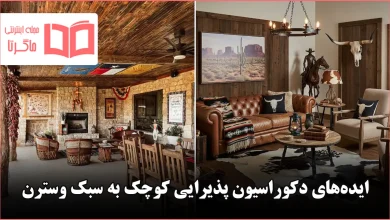 ایده دکوراسیون پذیرایی کوچک به سبک وسترن