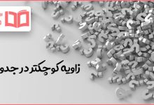 زاویه کوچکتر در جدول