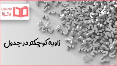 زاویه کوچکتر در جدول