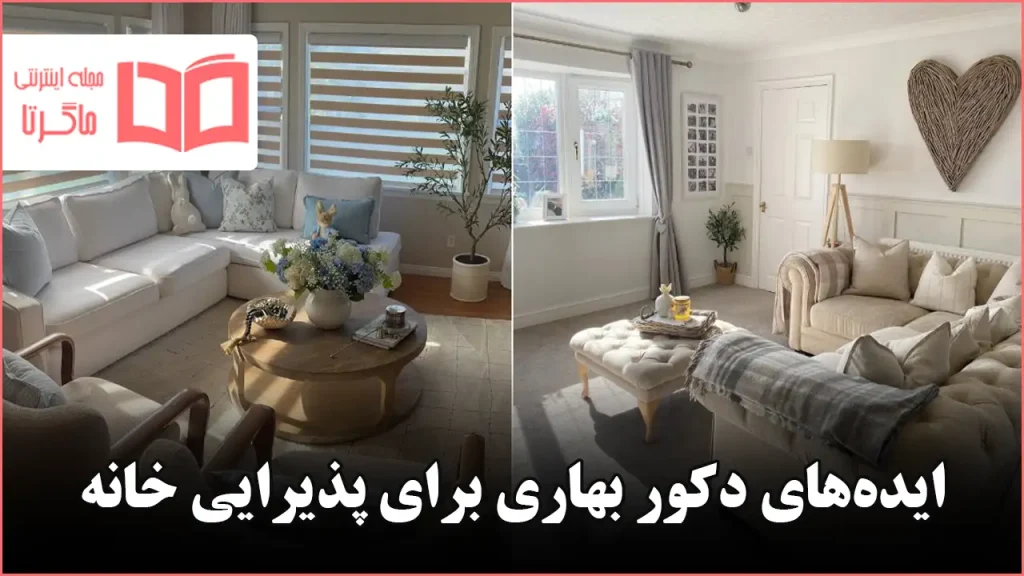 ایده دکور بهاری برای پذیرایی