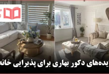ایده دکور بهاری برای پذیرایی