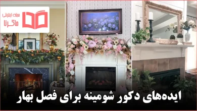 ایده برای دکور شومینه برای فصل بهار