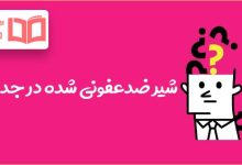 شیر ضدعفونی شده در جدول