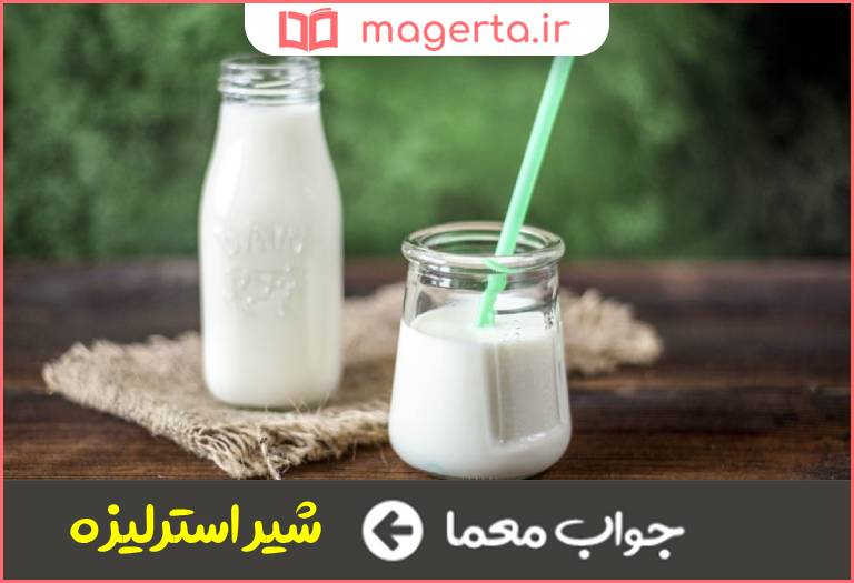 جواب معما شیر ضدعفونی شده در جدول