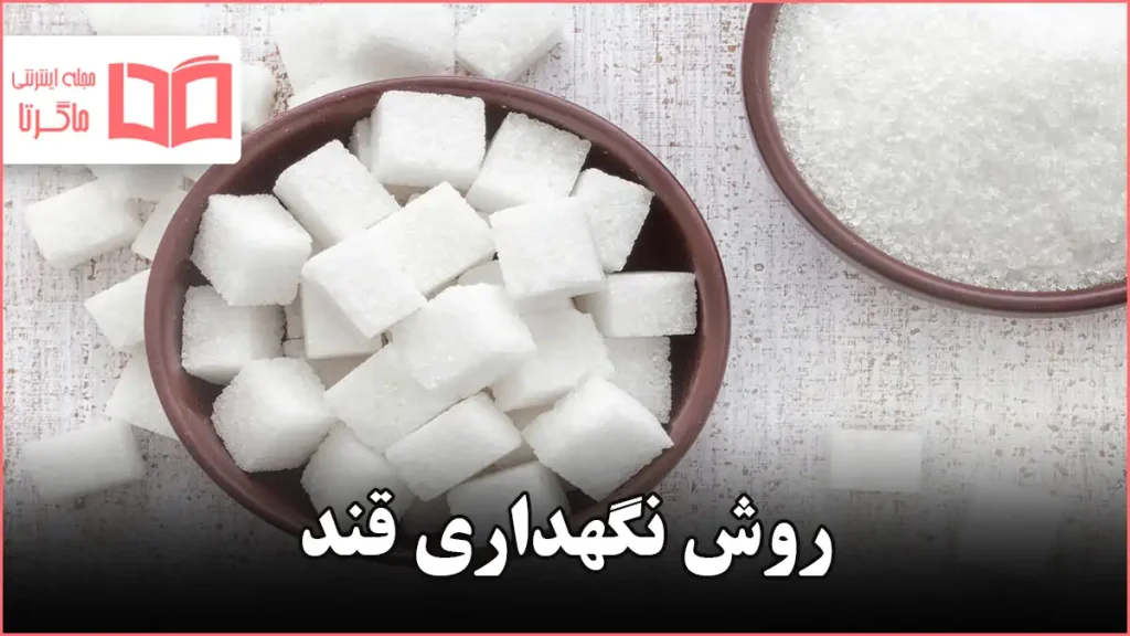 روش نگهداری قند