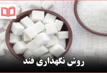 روش نگهداری قند