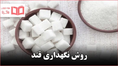 روش نگهداری قند