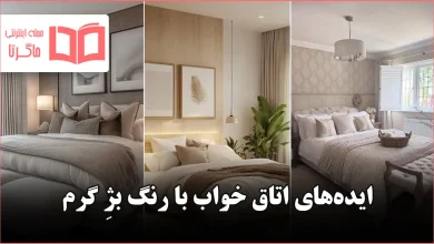 ایده اتاق خواب با رنگ بژِ گرم