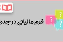 فرم مالیاتی در جدول