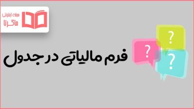 فرم مالیاتی در جدول