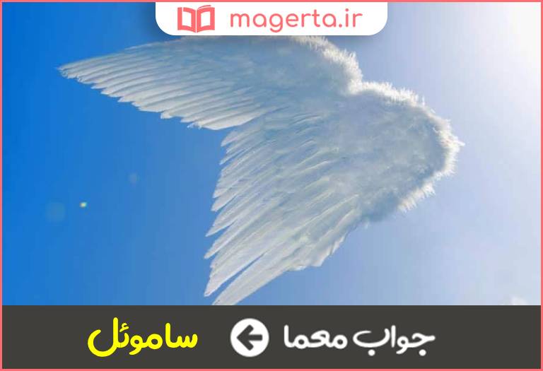 جواب معما فرشته رهبر نیروهای آسمانی در جدول
