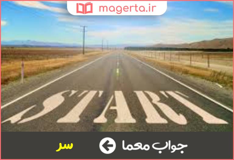 جواب معما شروع و اول چیزی در جدول
