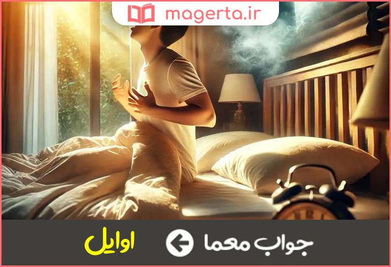 جواب معما قسمت های اغازین هر چیز در جدول