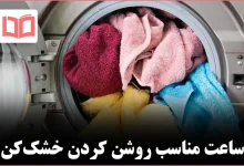 بهترین زمان روز برای روشن کردن خشک‌کن لباس