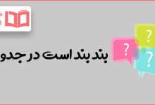 بند بند است در جدول