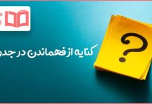 کنایه از فهماندن در جدول