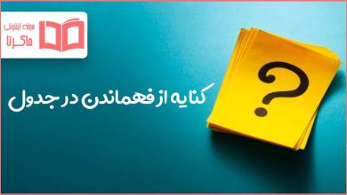 کنایه از فهماندن در جدول