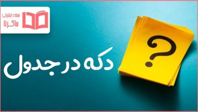 دکه در جدول