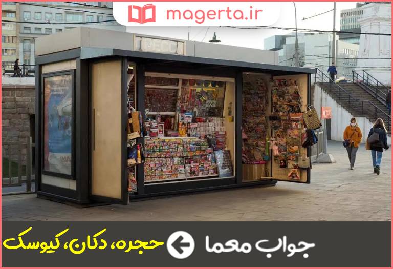 جواب معما دکه در جدول