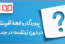 پروردگار و الهه آفرینش در دین زرتشت در جدول
