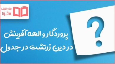 پروردگار و الهه آفرینش در دین زرتشت در جدول