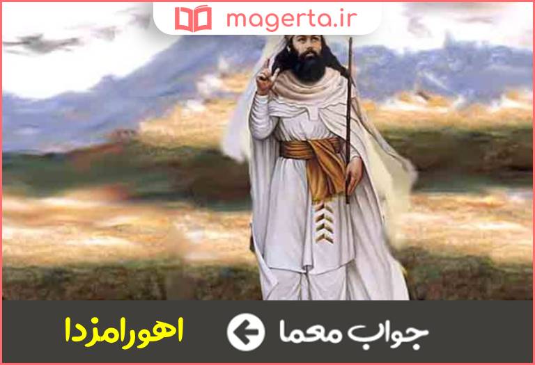 جواب معما پروردگار و الهه آفرینش در دین زرتشت در جدول