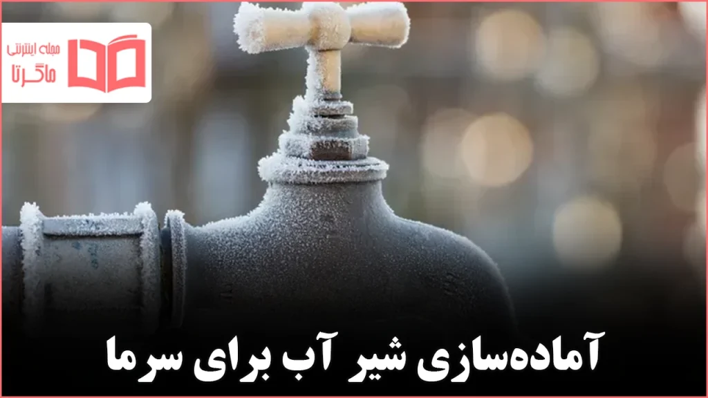 یک کار ساده اما حیاتی کاری که لوله‌کش‌ها همیشه قبل از یخ‌زدگی با شیر آب بیرونی انجام می‌دهند