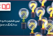 نیروی تشخیص دادن خوب و بد از یکدیگر در جدول