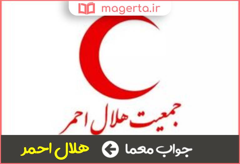 جواب معما قرمزی که همیشه با هلال همراه است در جدول
