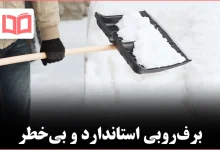 روش درست پارو کردن برف بدون آسیب به کمر