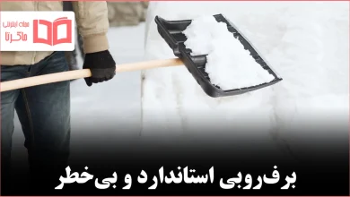 روش درست پارو کردن برف بدون آسیب به کمر