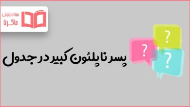 پسر ناپلئون کبیر در جدول