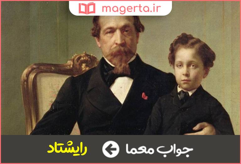 جواب معما پسر ناپلئون کبیر در جدول