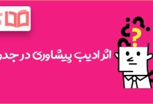 اثر ادیب پیشاوری در جدول