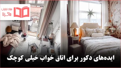ایده دکوراسیون برای اتاق خواب خیلی کوچک