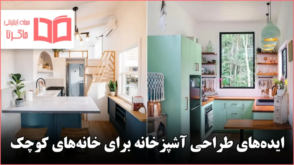 ایده طراحی آشپزخانه برای خانههای کوچک
